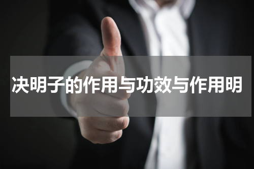 决明子的作用与功效与作用明