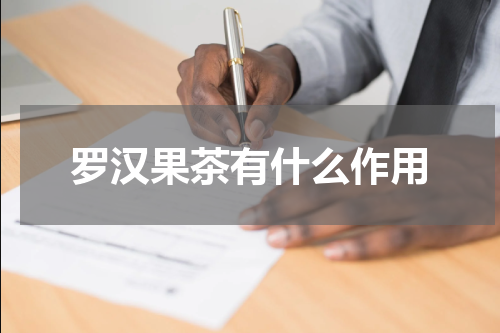 罗汉果茶有什么作用