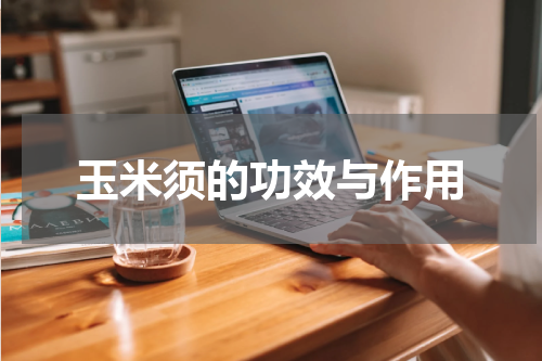 玉米须的功效与作用