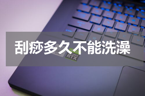 刮痧多久不能洗澡