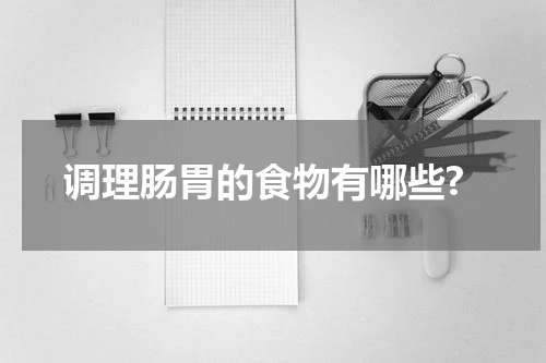 调理肠胃的食物有哪些?