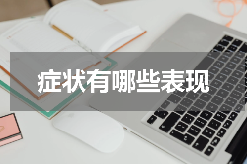 症状有哪些表现
