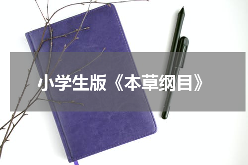 小学生版《本草纲目》