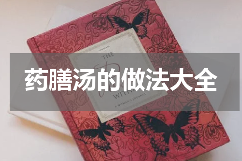 药膳汤的做法大全