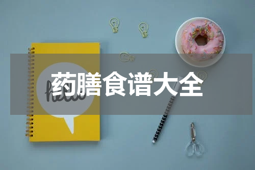 药膳食谱大全