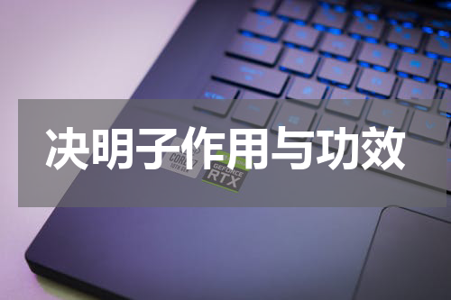 决明子作用与功效