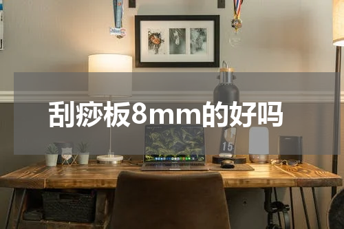 刮痧板8mm的好吗