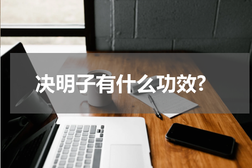 决明子有什么功效?