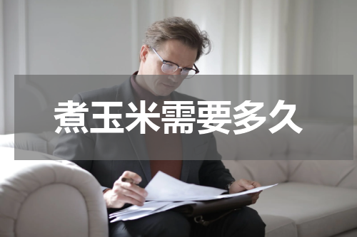 煮玉米需要多久