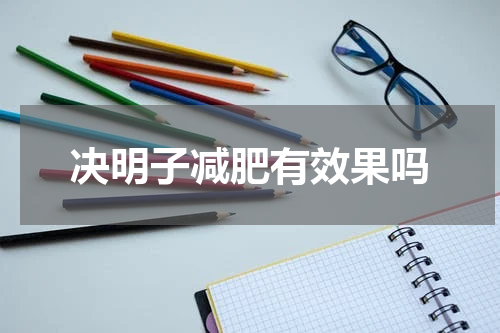 决明子减肥有效果吗