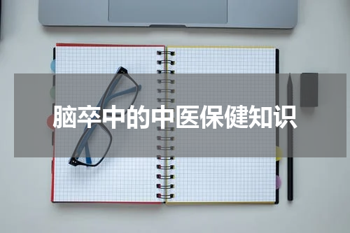 脑卒中的中医保健知识