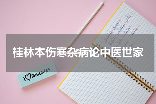 桂林本伤寒杂病论中医世家