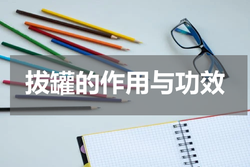 拔罐的作用与功效