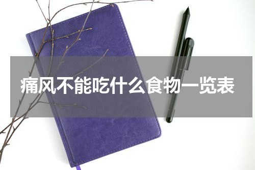痛风不能吃什么食物一览表