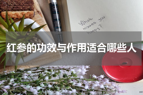 红参的功效与作用适合哪些人