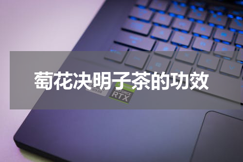萄花决明子茶的功效