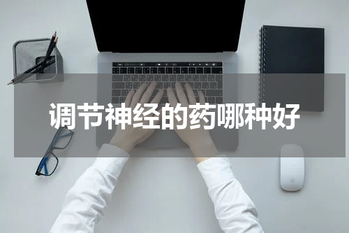 调节神经的药哪种好