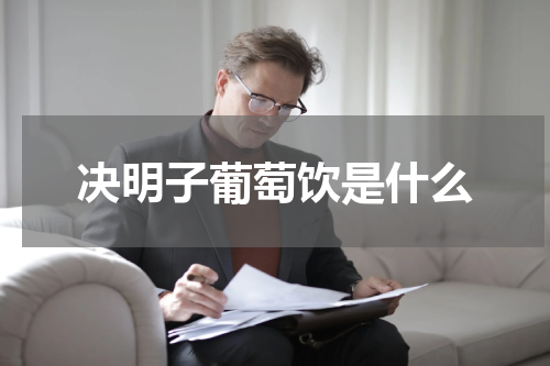决明子葡萄饮是什么