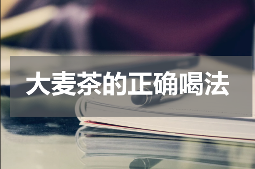 大麦茶的正确喝法