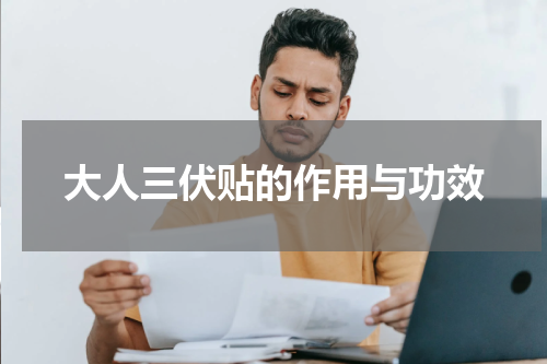 大人三伏贴的作用与功效