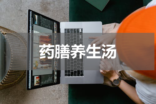 药膳养生汤