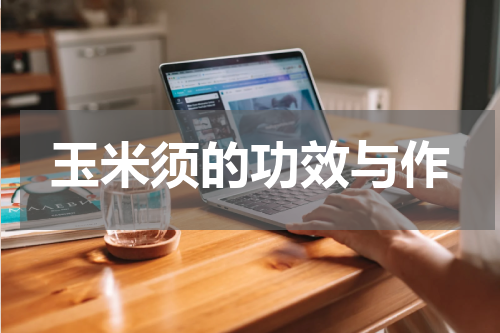 玉米须的功效与作