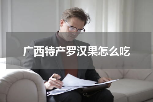 广西特产罗汉果怎么吃