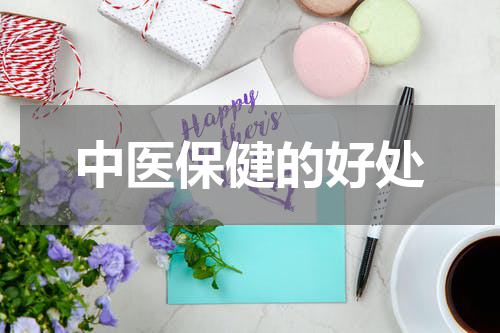 中医保健的好处