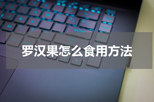 罗汉果怎么食用方法