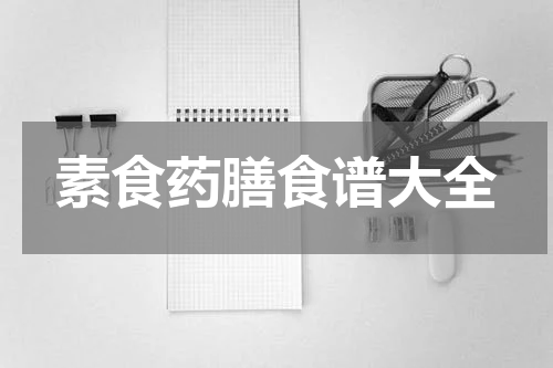 素食药膳食谱大全