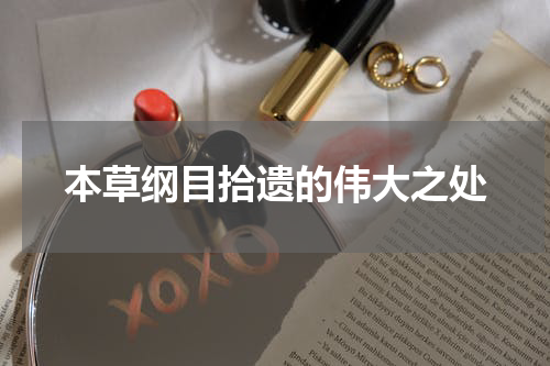 本草纲目拾遗的伟大之处