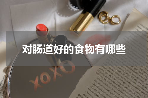 对肠道好的食物有哪些