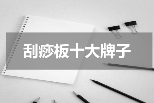 刮痧板十大牌子