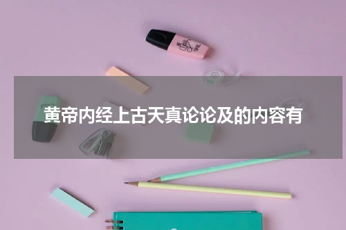 黄帝内经上古天真论论及的内容有
