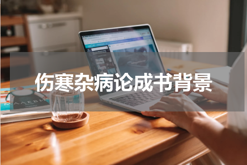 伤寒杂病论成书背景