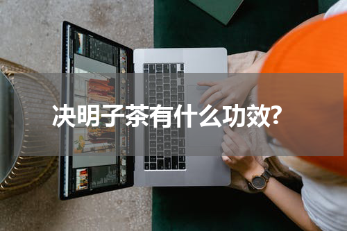 决明子茶有什么功效?