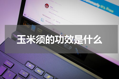 玉米须的功效是什么