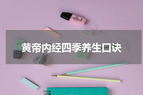 黄帝内经四季养生口诀