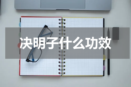决明子什么功效