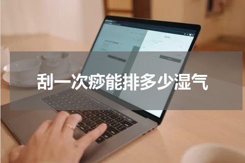 刮一次痧能排多少湿气