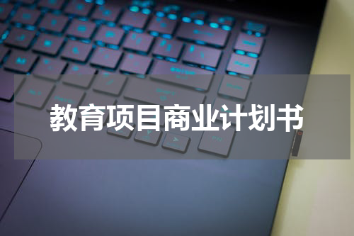 教育项目商业计划书