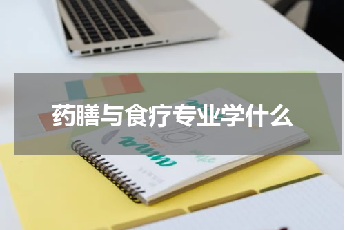 药膳与食疗专业学什么