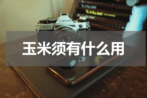 玉米须有什么用