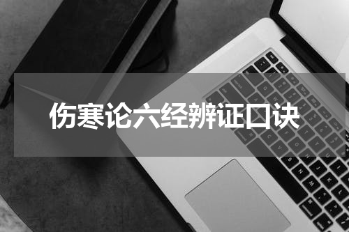 伤寒论六经辨证口诀