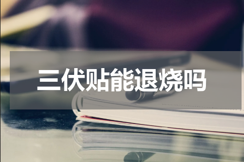 三伏贴能退烧吗