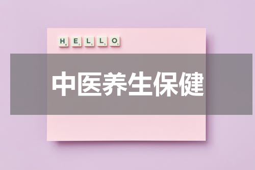 中医养生保健