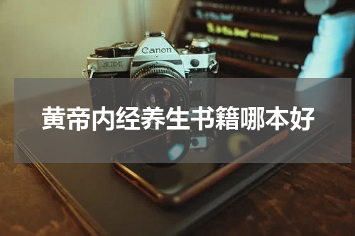 黄帝内经养生书籍哪本好