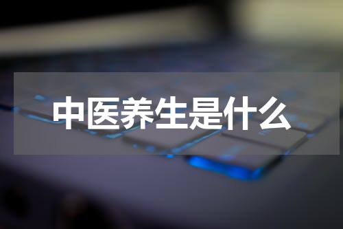中医养生是什么