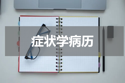 症状学病历