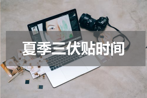 夏季三伏贴时间